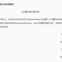 证件翻译之无犯罪记录证明翻译模板