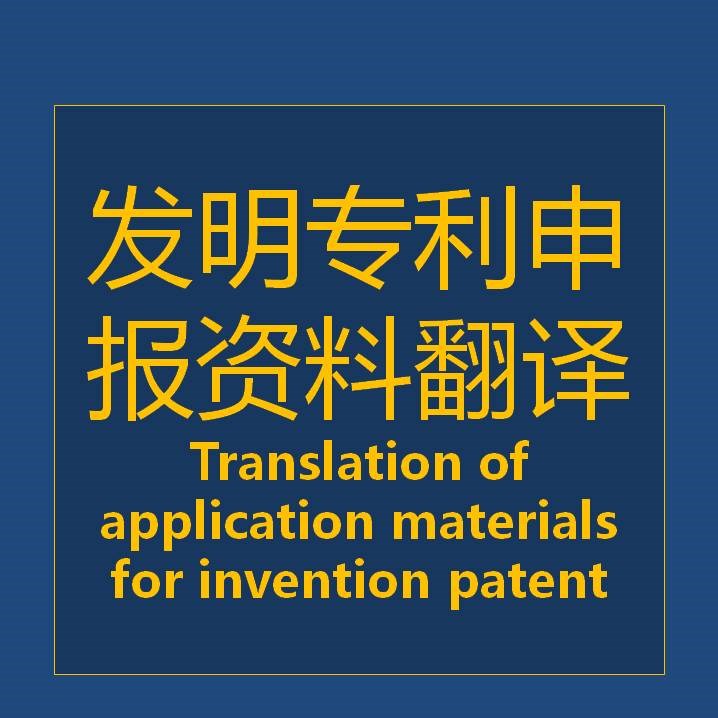 发明专利申报需要翻译哪些资料