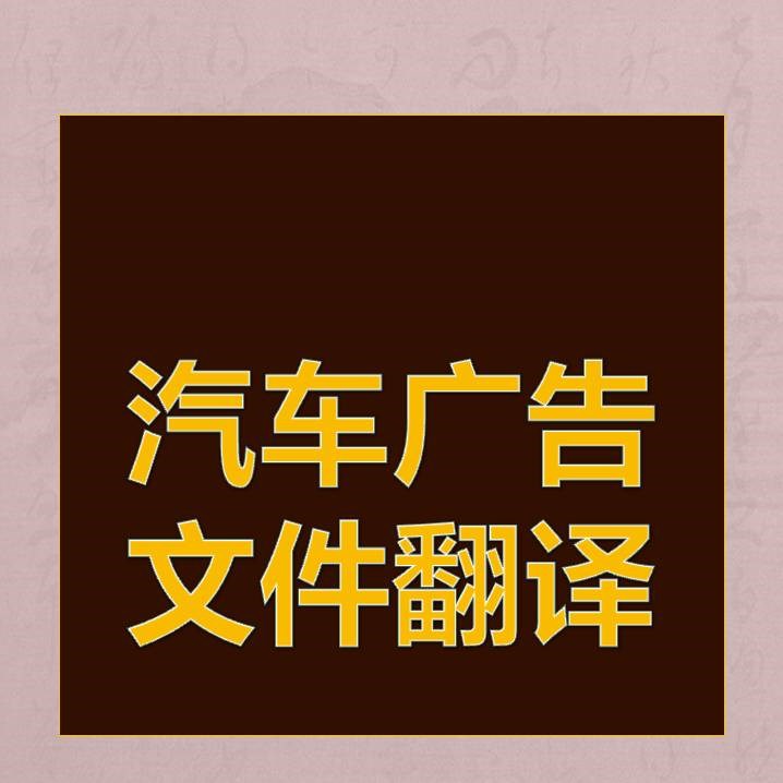 北京翻译公司汽车行业广告文件翻译得好