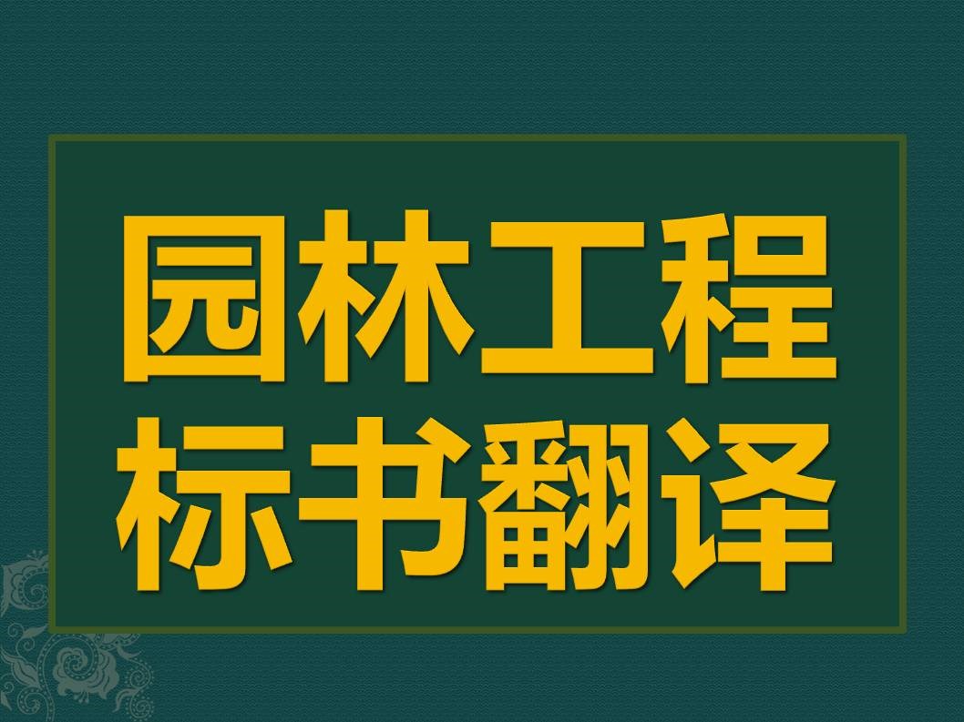 园林工程标书英文翻译价格