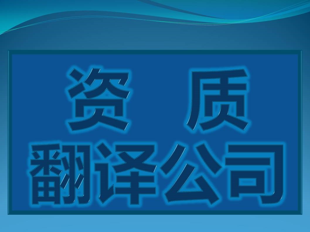 如何辨别有资质的翻译公司