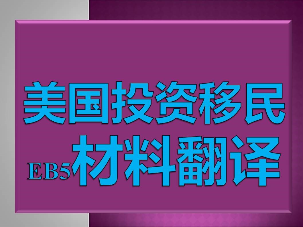 美国投资移民EB5需要准备并翻译哪些材料