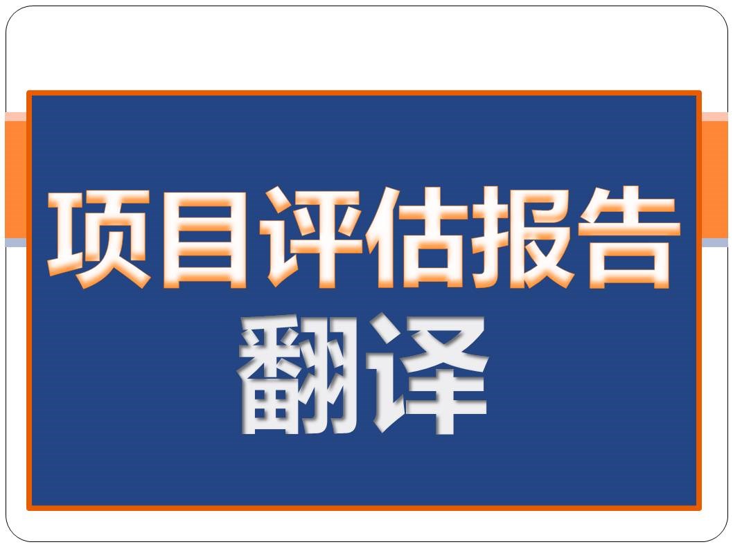 项目评估报告翻译