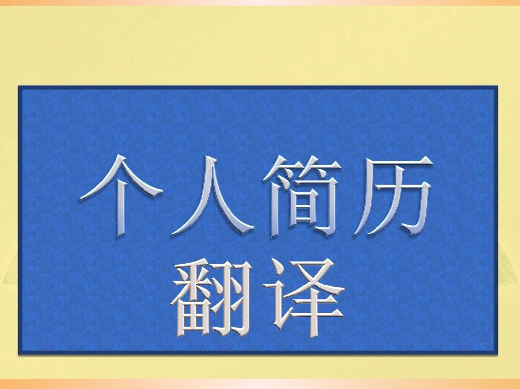 个人简历翻译需要注意事项