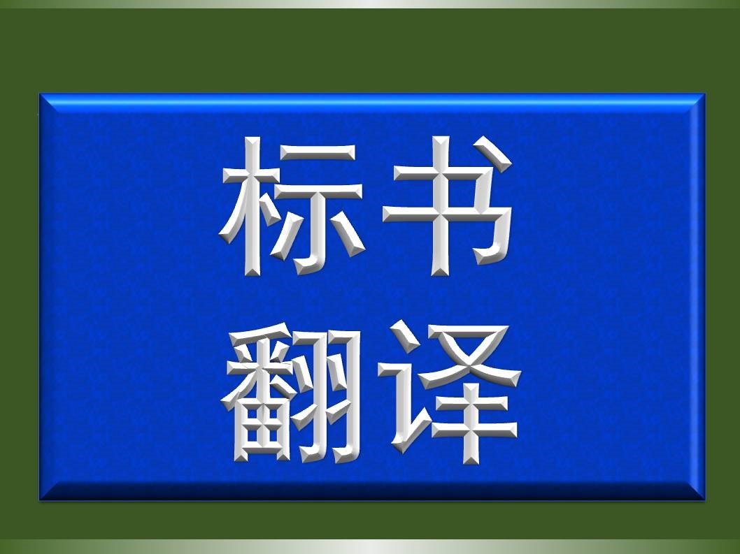 标书翻译哪家好？