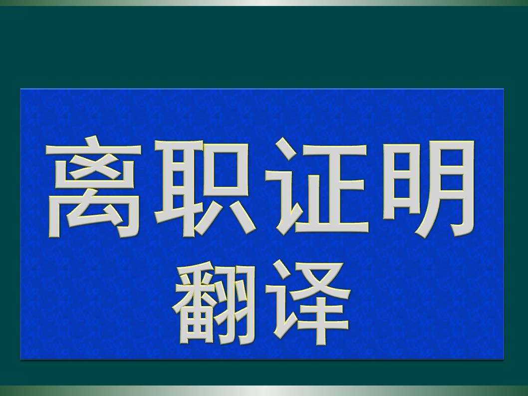 离职证明英文翻译可以自己做吗