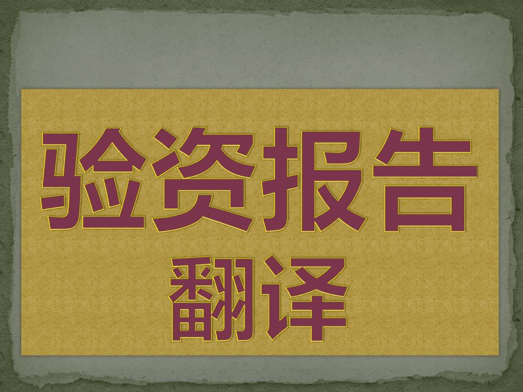企业验资报告翻译需要翻译公司盖章吗