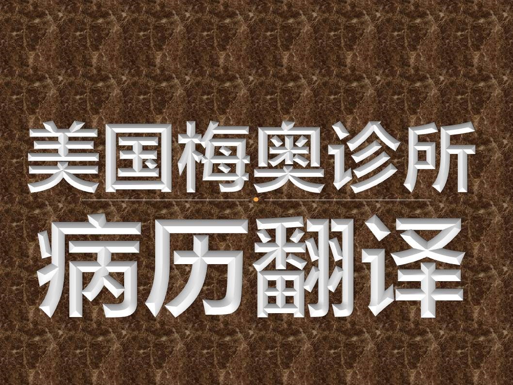 去美国梅奥就诊要翻译哪些病历资料