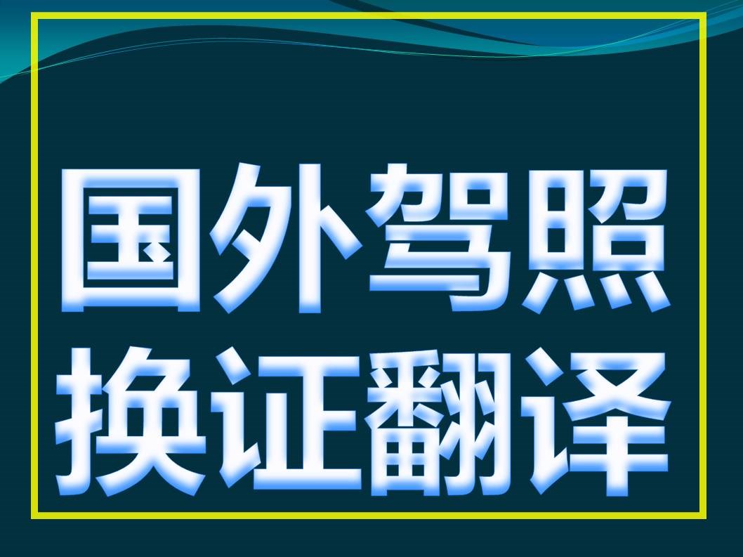 美国纽约州驾驶执照翻译盖章