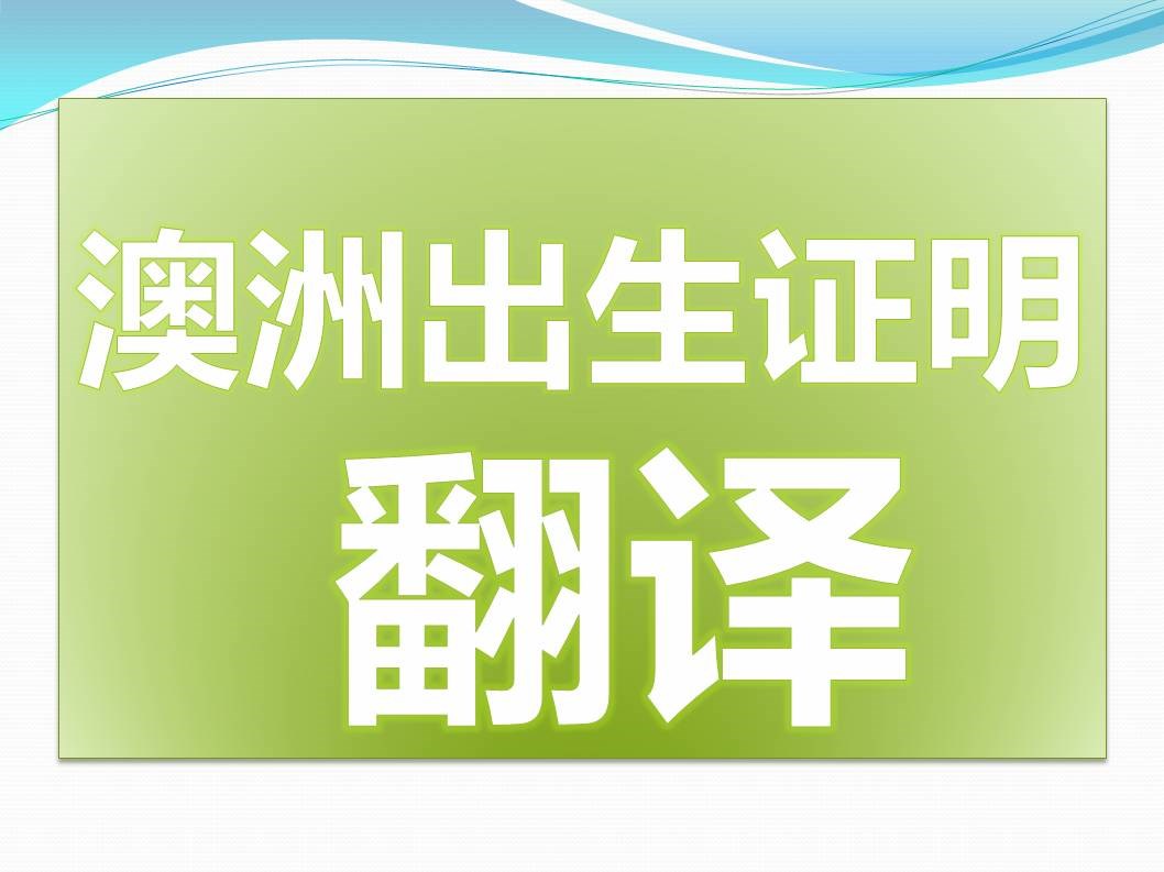 澳大利亚维多利亚州出生证明翻译