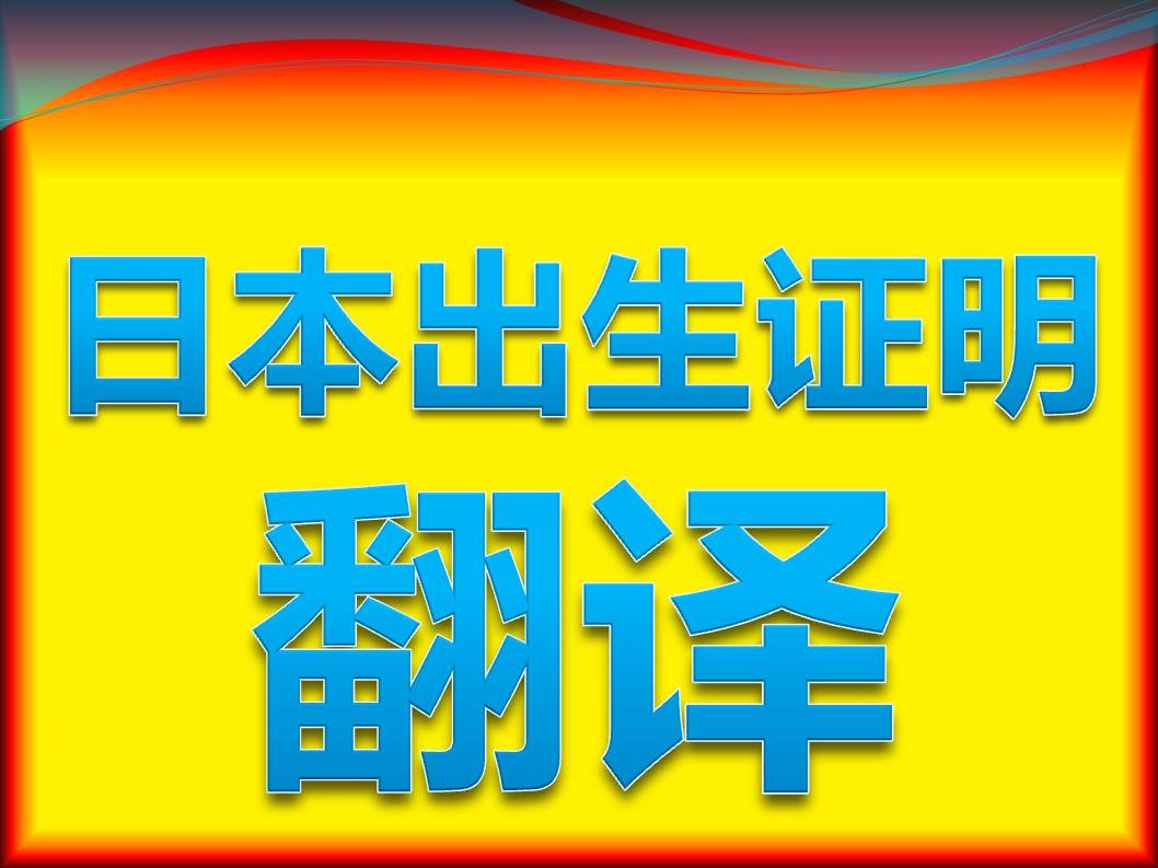 日本出生回国内上户口需要哪些材料？
