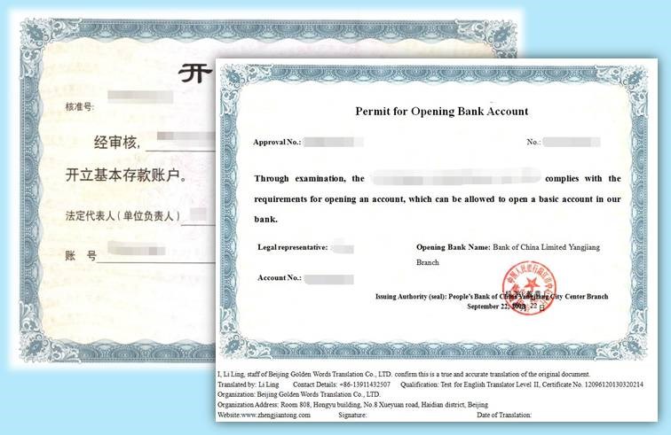 银行开户许可证翻译认证