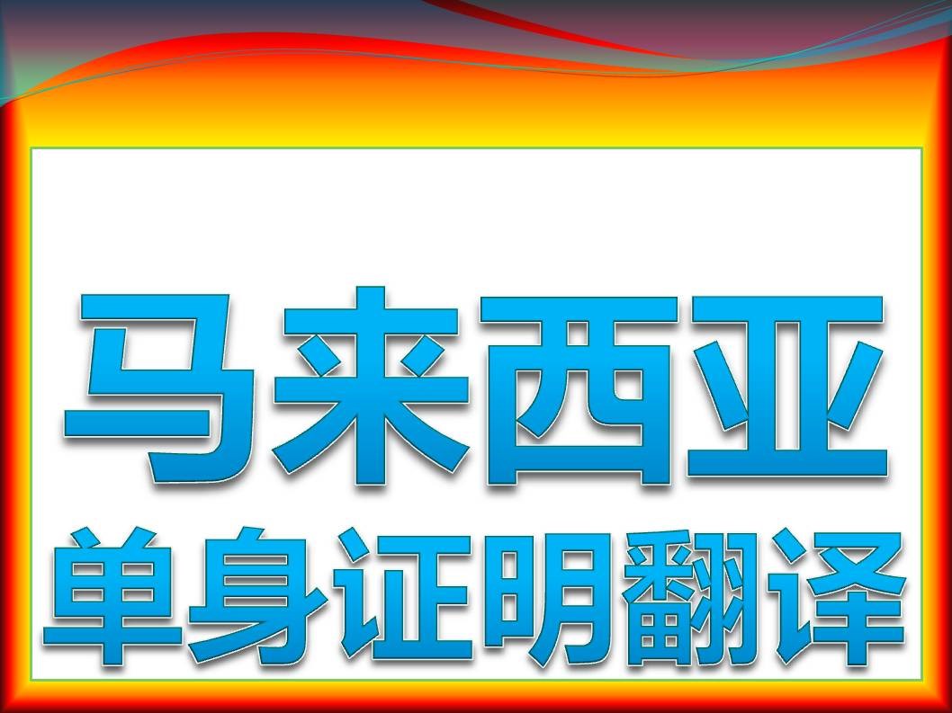 马来西亚单身证明翻译