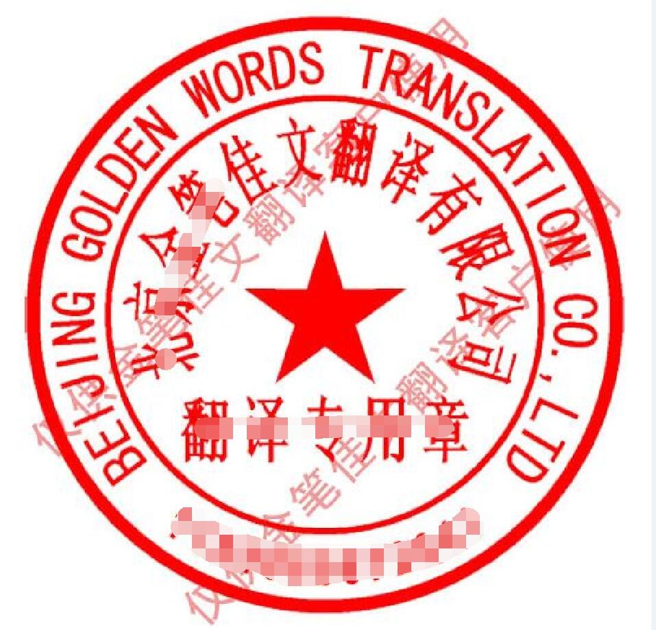 公安局承认的翻译公司