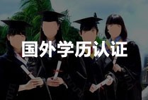 学历认证翻译