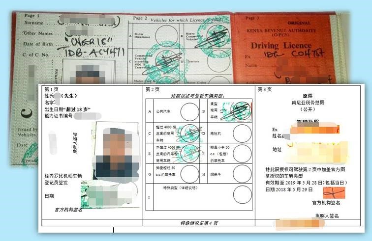 非洲肯尼亚驾照翻译
