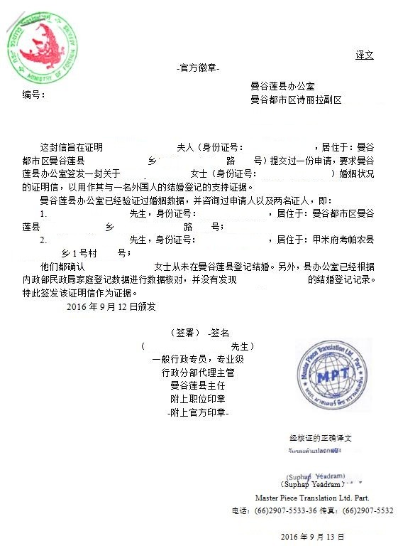 泰国单身(未婚)证明翻译模板