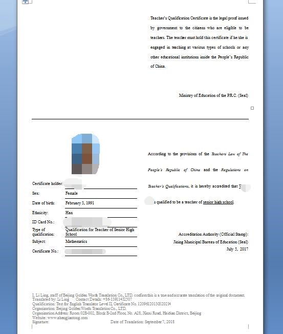 北京教师资格证书翻译