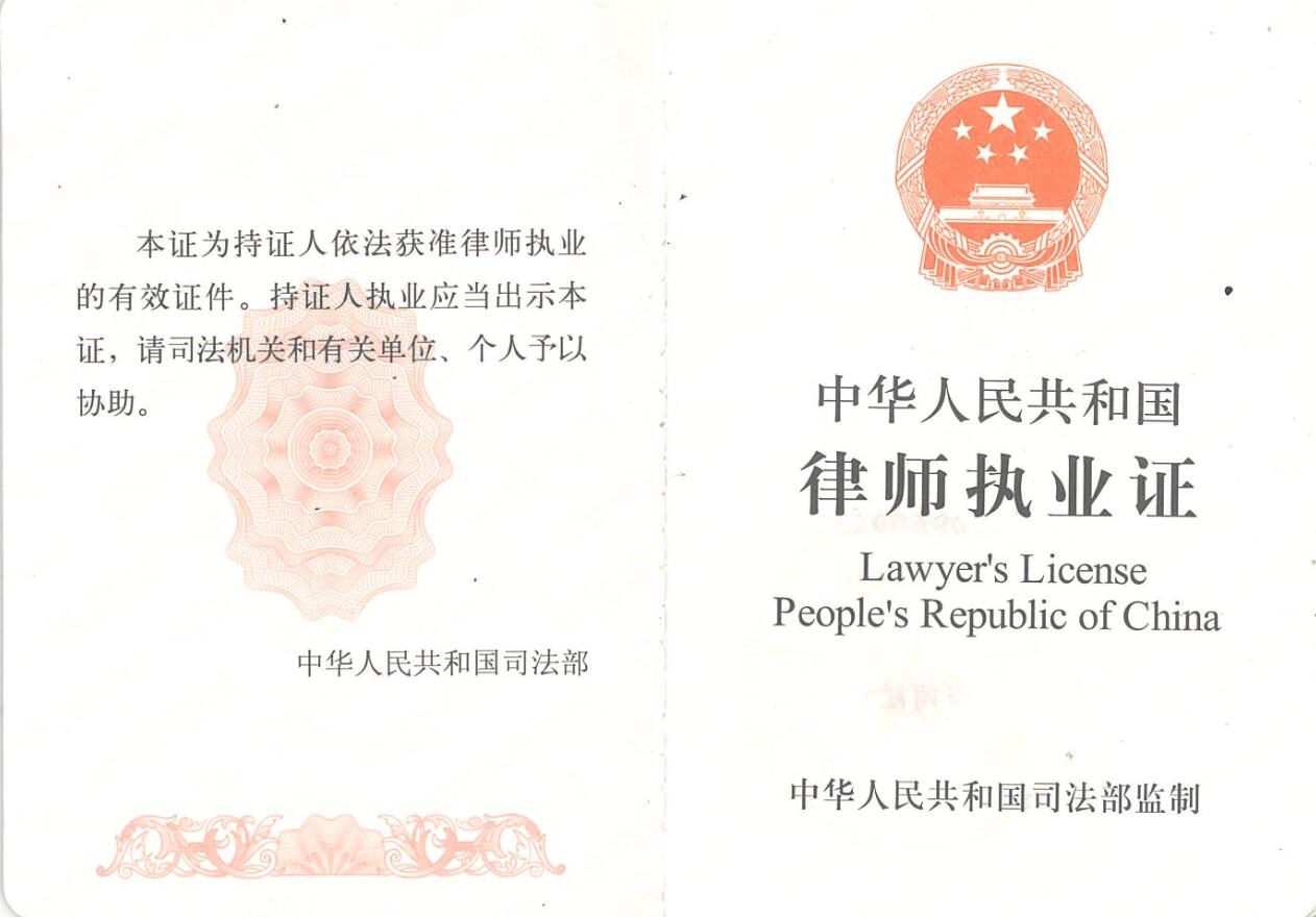 律师事务所执业证翻译