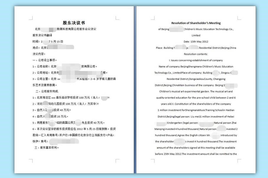 股东决议书翻译