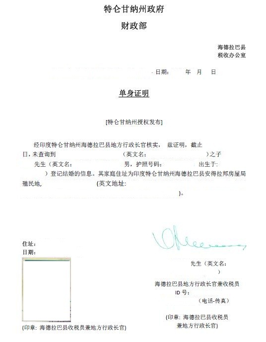 印度单身证明翻译