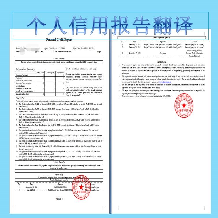 银行个人信用报告翻译