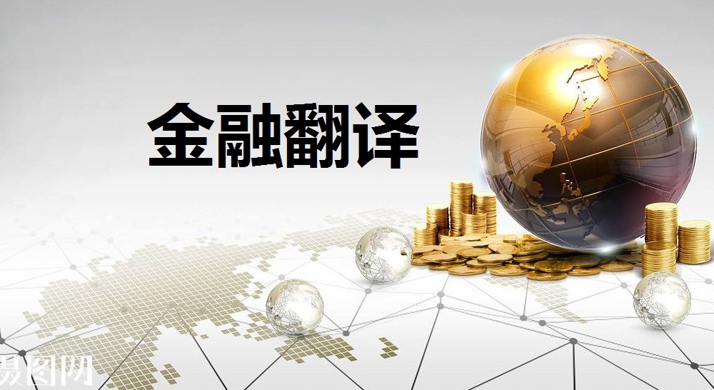 金融翻译有哪些特点