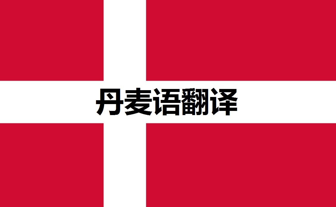 丹麦语翻译