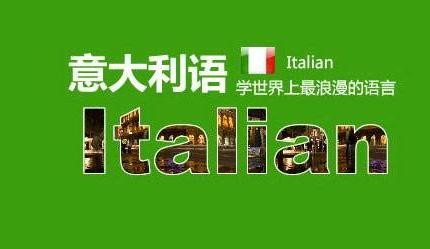 意大利语翻译哪家强