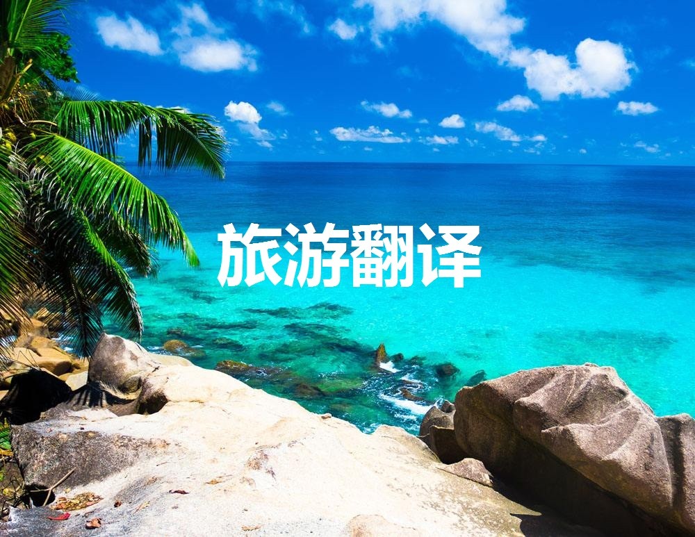 旅游翻译特点分享