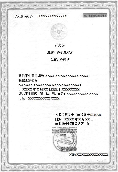 印度尼西亚出生证明翻译