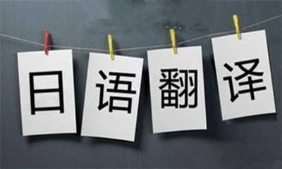 专业译员告诉你日语翻译有哪些特点