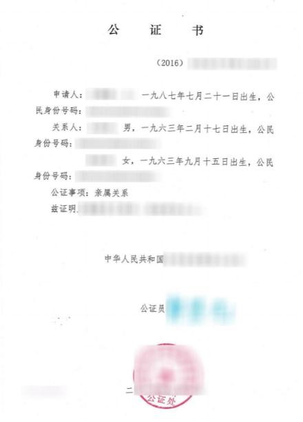 亲属关系公证书翻译