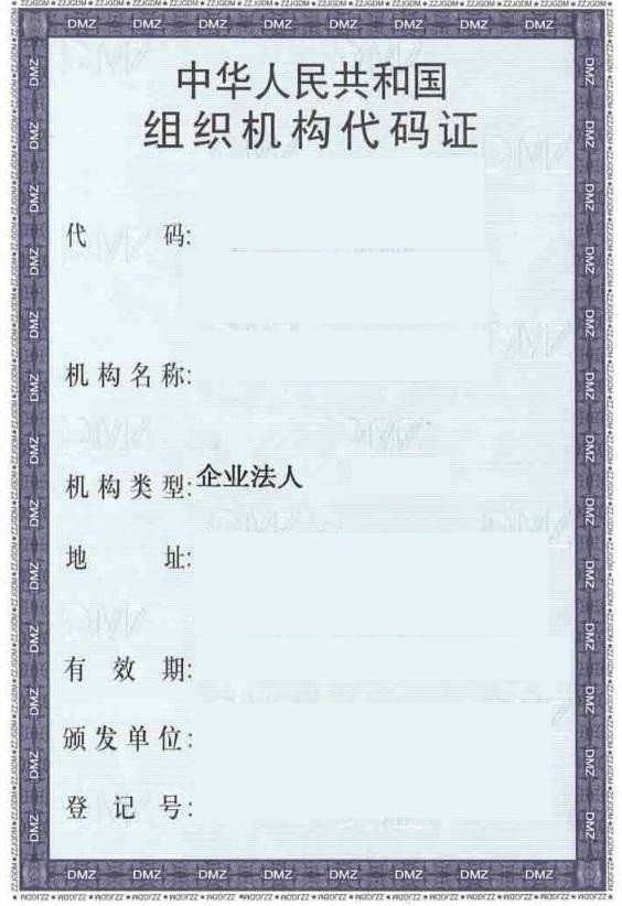 组织机构代码证翻译盖章