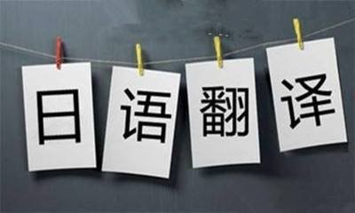 日语翻译的五大策略