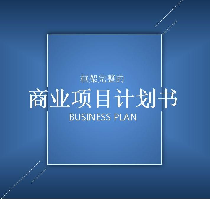 如何做好商业策划书翻译