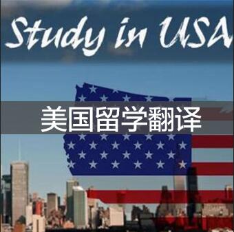 美国留学需要翻译的材料有什么
