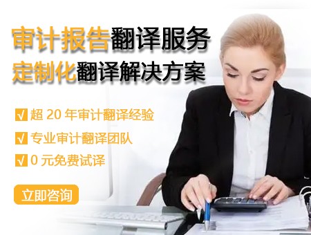 审计报告翻译的独特性