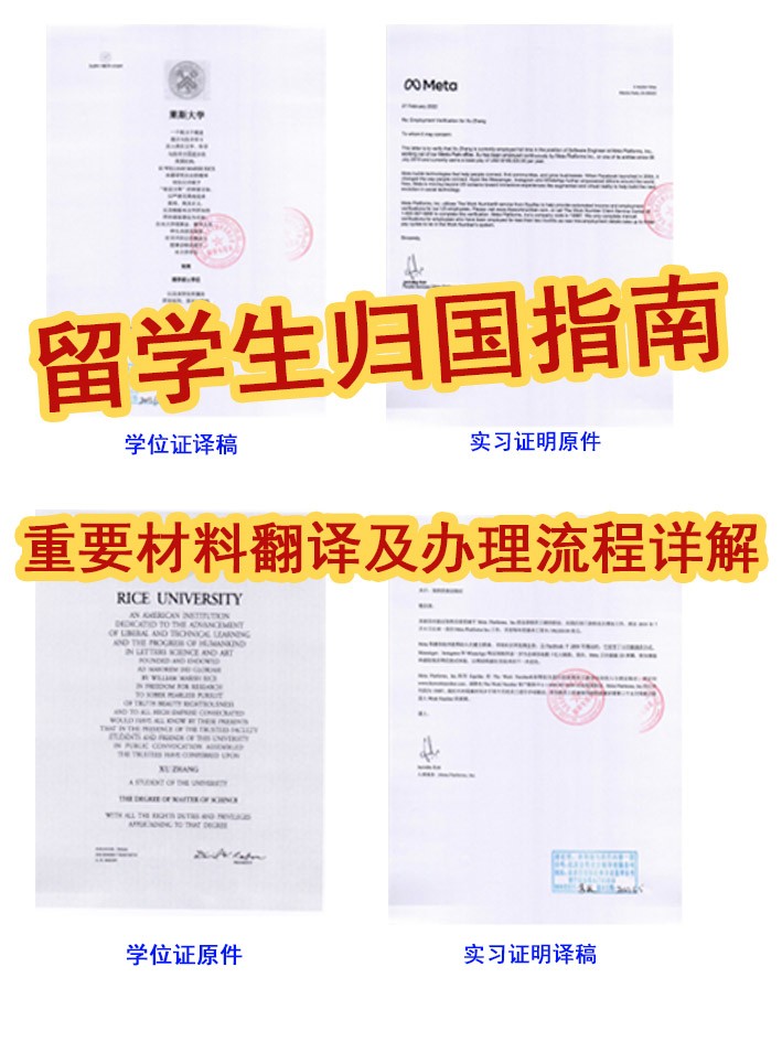 留学生归国指南|重要材料翻译及办理流程详解