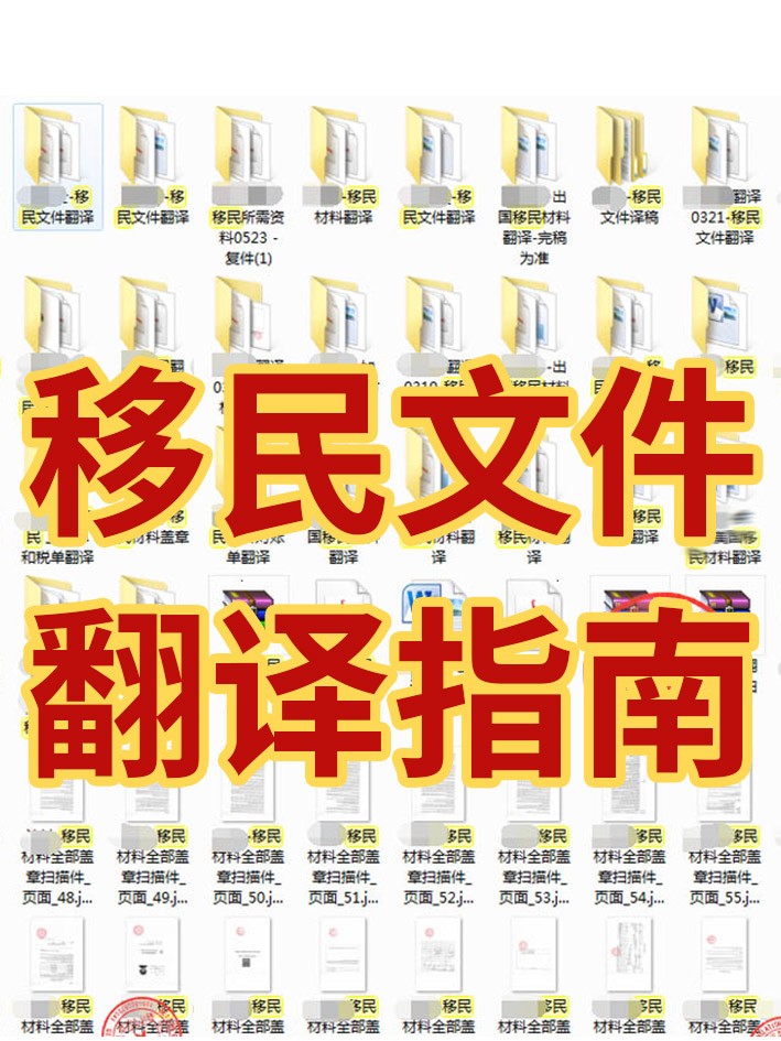 移民翻译指南|移民材料翻译流程一点通