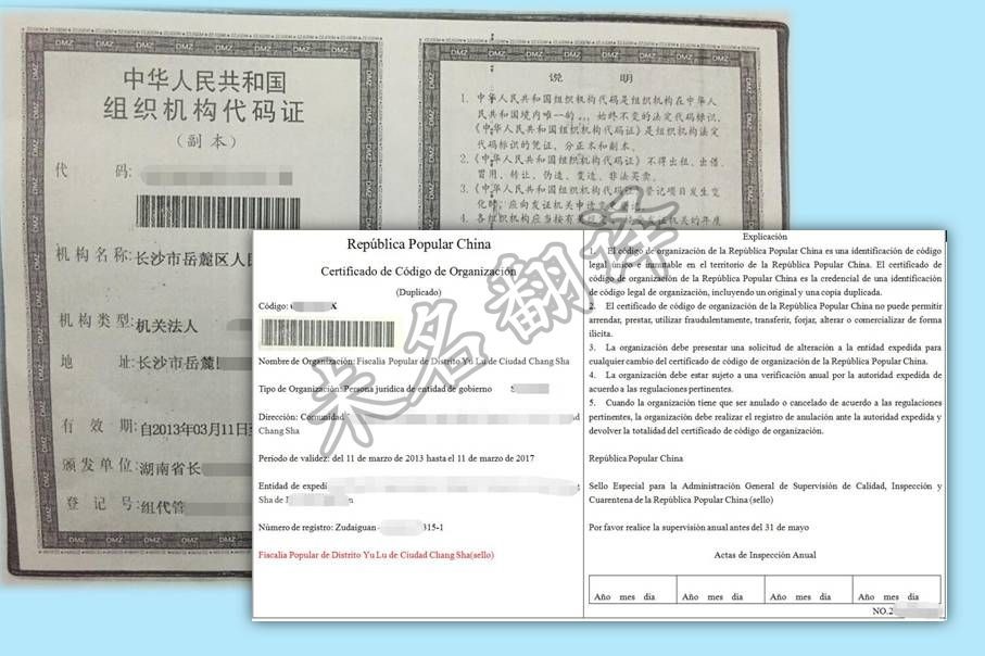 西班牙移民翻译|组织机构代码证翻译