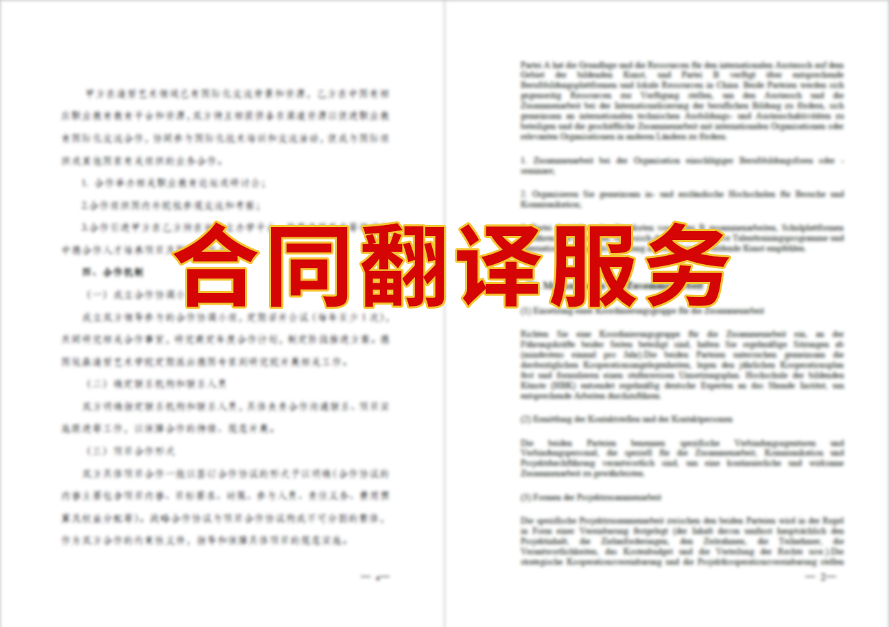 合同翻译|北京劳动合同翻译服务