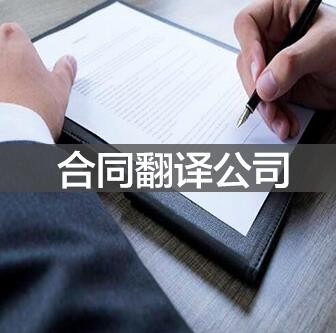 选择外贸合同翻译公司？未名翻译为您提供保障！