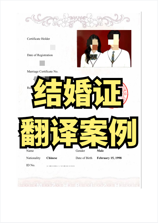 婚姻证件翻译在国际签证申请中的重要性