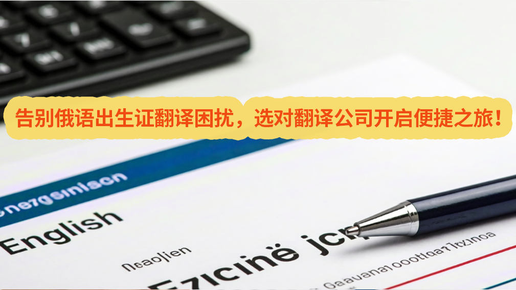 告别俄语出生证翻译困扰，选对翻译公司开启便捷之旅！未名翻译