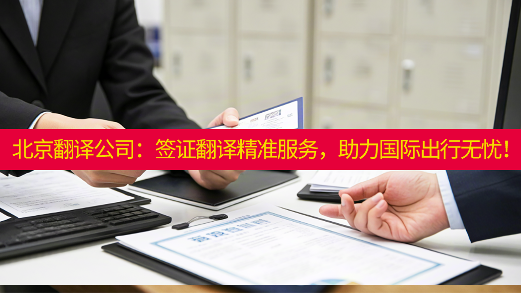 北京翻译公司：签证翻译精准服务，助力国际出行无忧！未名翻译
