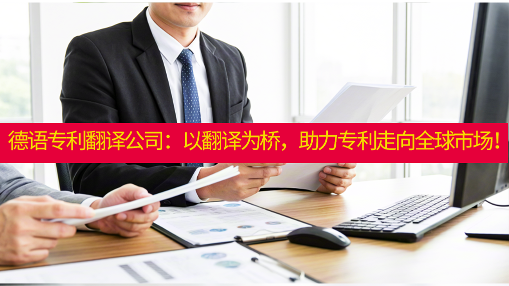 德语专利翻译公司：以翻译为桥，助力专利走向全球市场！