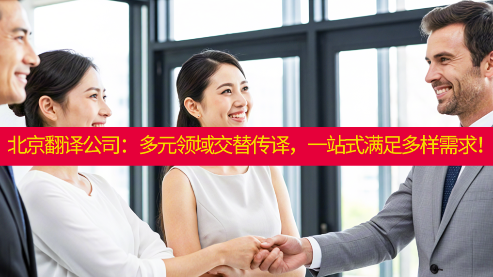 北京翻译公司：多元领域交替传译，一站式满足多样需求！