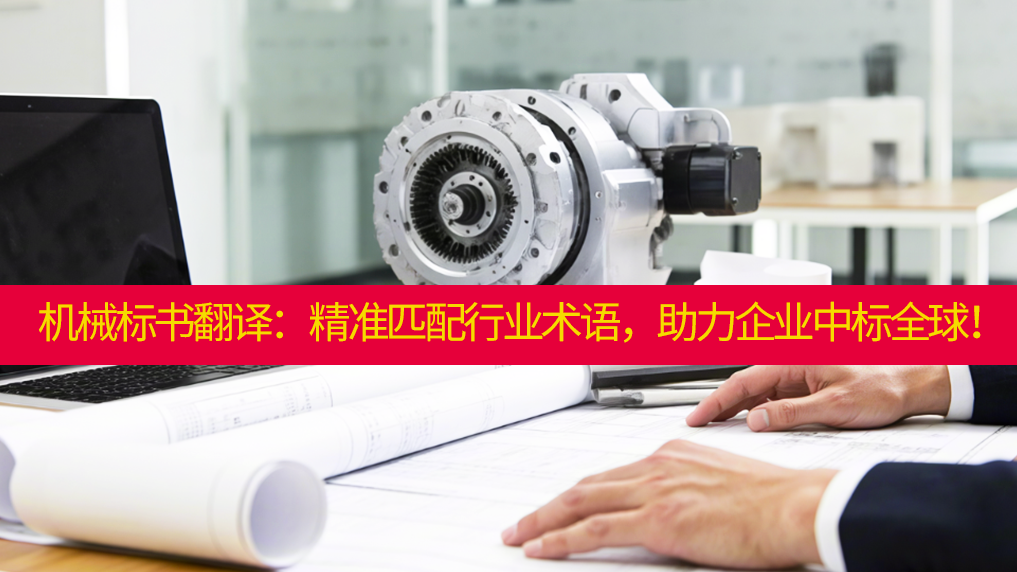 机械标书翻译：精准匹配行业术语，助力企业中标全球！未名翻译