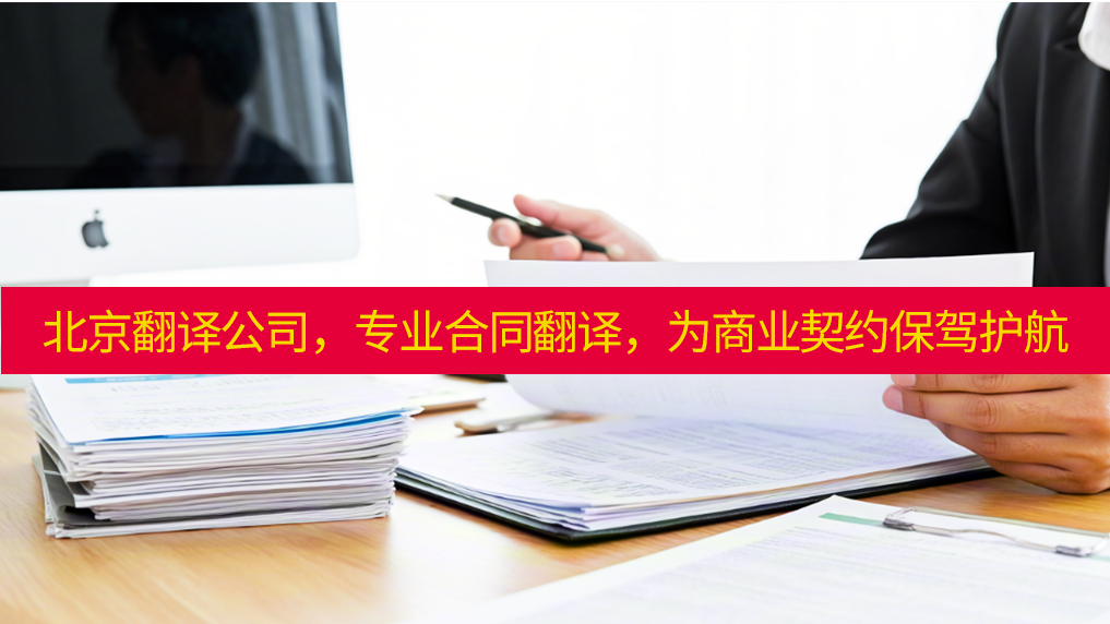未名翻译：北京翻译公司，专业合同翻译，为商业契约保驾护航